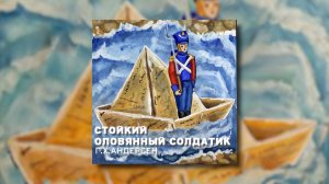 Сказка Андерсена - Стойкий оловянный солдатик