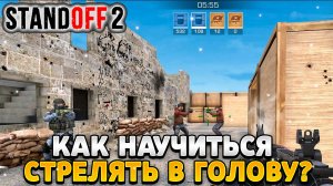 Как научиться стрелять только в голову в standoff 2