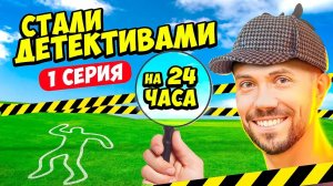 Стали ДЕТЕКТИВАМИ на 24 часа