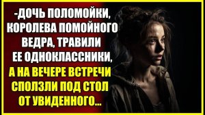 Королева ПОМОЙНОГО ведра, травили ее одноклассники, а на встрече выпускников сползли под стол.