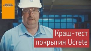 Краш-тест Ucrete. Технологии BASF.