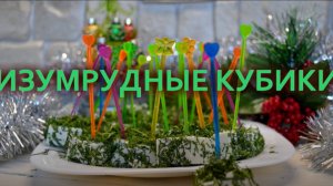 Сырная закуска Изумруды. Простой рецепт закуски на праздник.