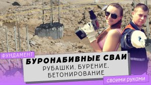 Буронабивные сваи своими руками. Ч. 2. Рубашки, бурение скважин, бетонирование свай.