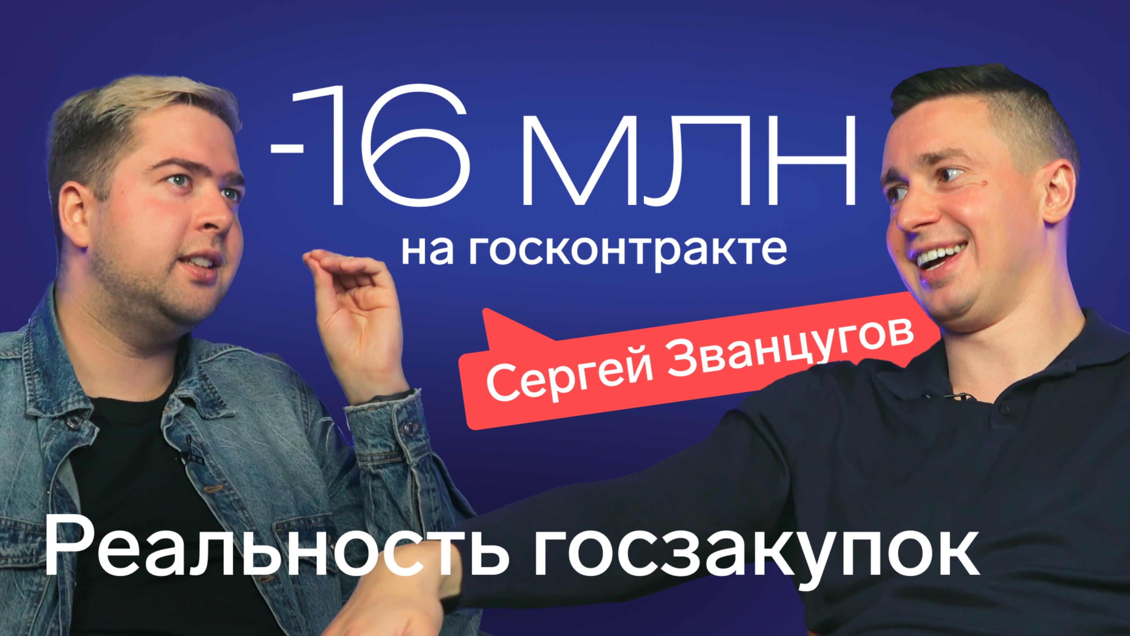 Сергей Званцугов: как забрать госконтракт на 100 млн? Про заработок, штрафы и сговор в тендерах