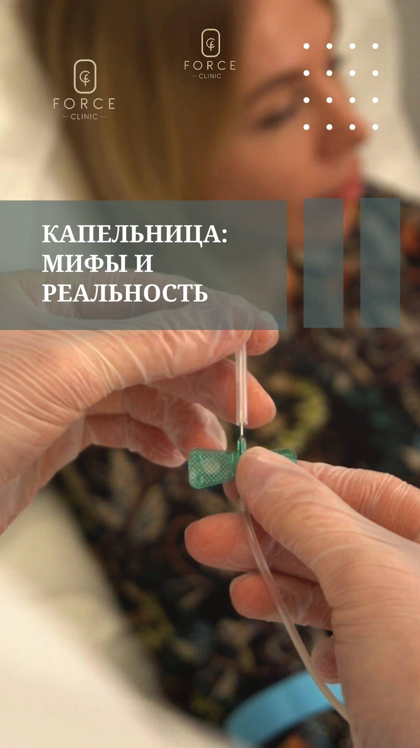 Мифы и правда инфузионной терапии: капельницы здоровья