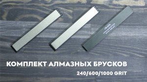 Комплект алмазных брусков SKATA / 240, 600, 1000 грит / 150 х 20 мм Apex / для заточки ножей