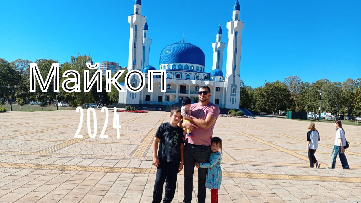 06 октября, прогулка по Майкопу, часть 1