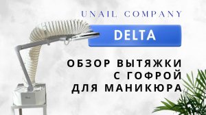 Обзор вытяжки с гофрой Delta | UNAIL COMPANY