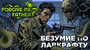 БЕЗУМИЕ ПО ЛАВКРАФТУ | Forgive Me Father 2 | Глист Бумаги