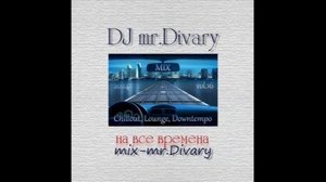 10.10.2024 Ambient. Downtempo, Chillout, Lounge Mix vol.16 DJ Mr.Divary