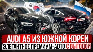 Сколько стоит премиум-авто из Южной Кореи?/ Обзор Audi A5