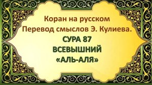 Коран на русскомПеревод смыслов Э. Кулиева.СУРА 87 ВСЕВЫШНИЙ«АЛЬ-АЛЯ»