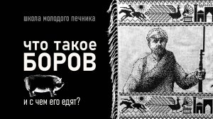 Про печной боровок