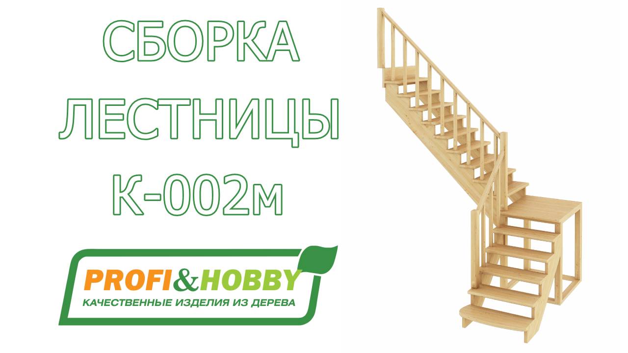 Самостоятельная сборка лестницы К-002/3 Profi&Hobby