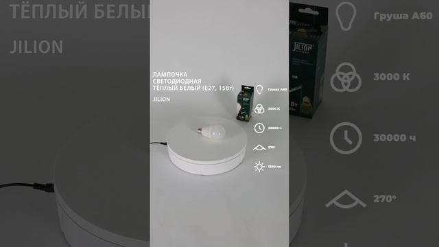 Лампа светодиодная E27 A60 15Вт 3000К Груша, Jilion, 10шт #светодиодныелампы