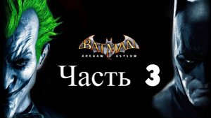 ПРОХОЖДЕНИЕ BATMAN ARKHAM ASYLUM ЧАСТЬ 3