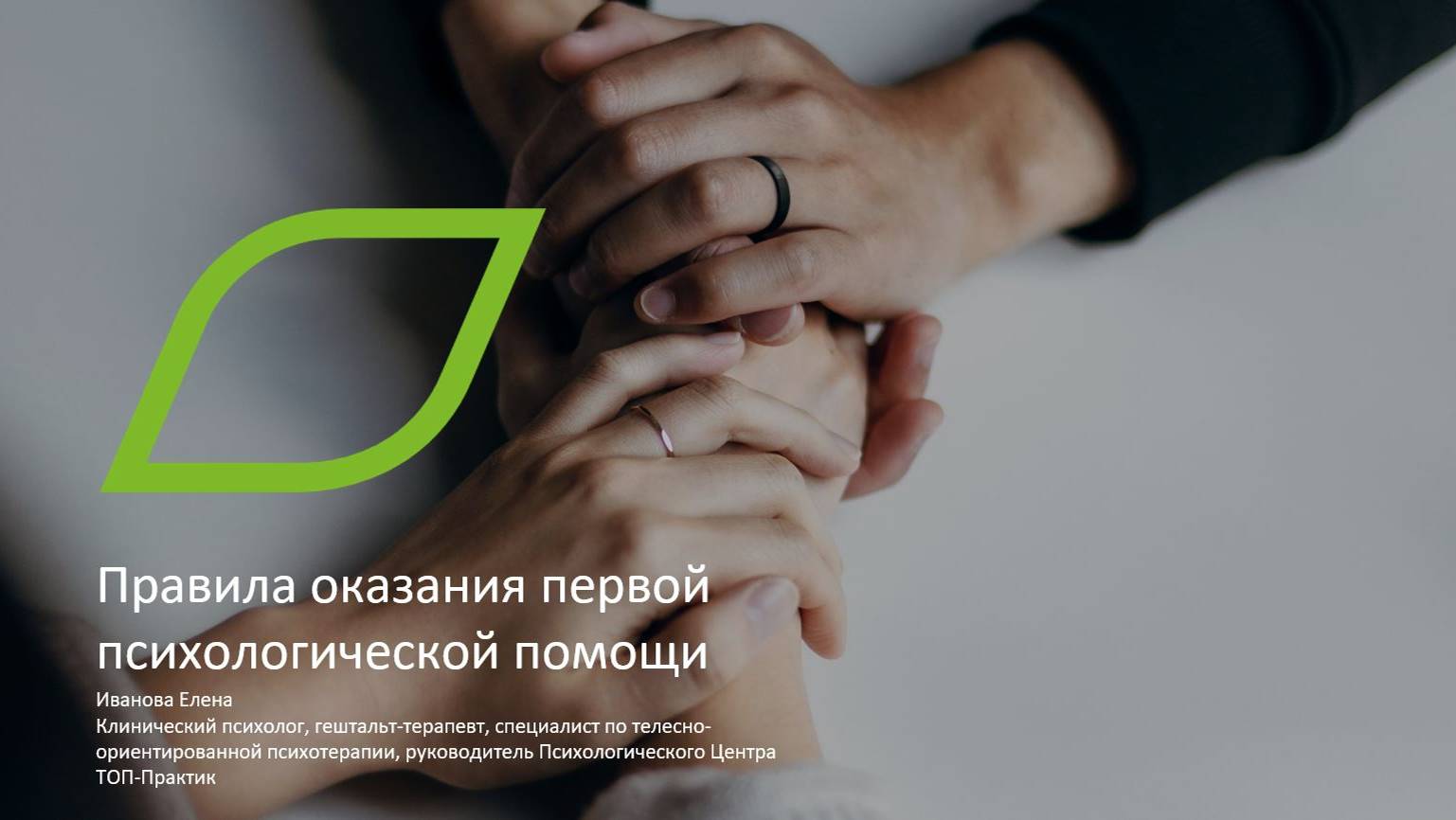 Правила оказания первой психологической помощи себе и близким_вебинар 07_06_2023
