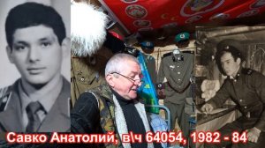 Учебка Печи,  в\ч 64054 Савко Анатолий и в\ч 39864 Гаврик Василий !