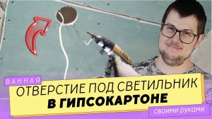 Отверстие в гипсокартоне для точечных светильников.