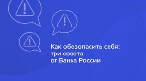 Как обезопасить себя: три совета от Банка России