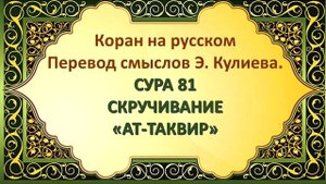 Коран на русскомПеревод смыслов Э. Кулиева.СУРА 81 СКРУЧИВАНИЕ«АТ-ТАКВИР»