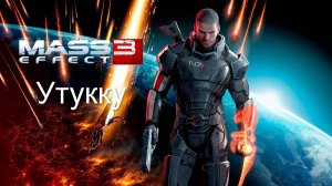 Mass Effect 3. Тучанка: Турианский взвод