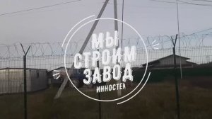 Мы строим завод