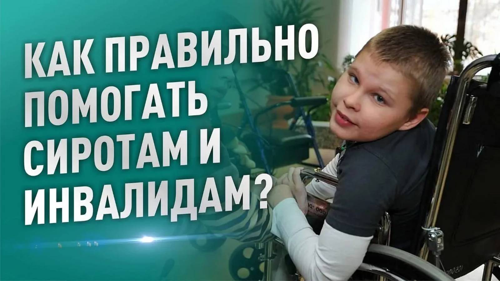 Как правильно помогать сиротам и инвалидам?