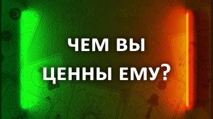 Гадание ЧЕМ ВЫ ЕМУ ЦЕННЫ? 3 расклада таро