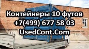 контейнер 10 тонн цена, контейнер 10 кубов, контейнер 10 футов цена, купить 10 тонный контейнер, ку