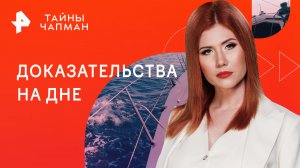 Доказательства на дне — Тайны Чапман (02.11.2023)