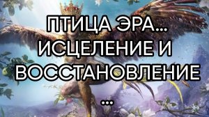 ПТИЦА ЭРА…ИСЦЕЛЕНИЕ И ВОССТАНОВЛЕНИЕ…ДЛЯ ВСЕХ…