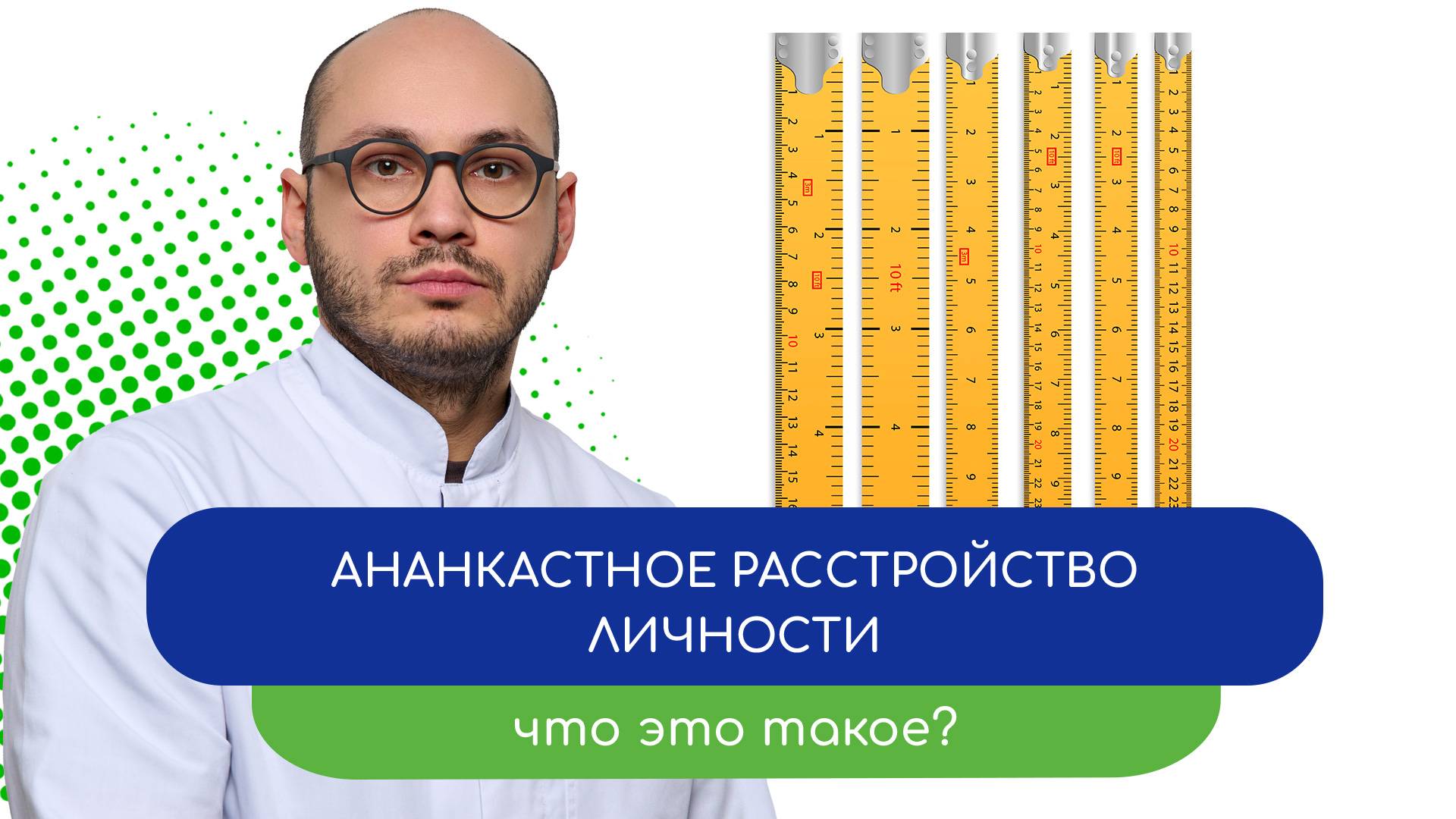 🌀 Ананкастное расстройство личности. Что это такое? 🧠 - тему раскрывает врач Ивери Кизицкий