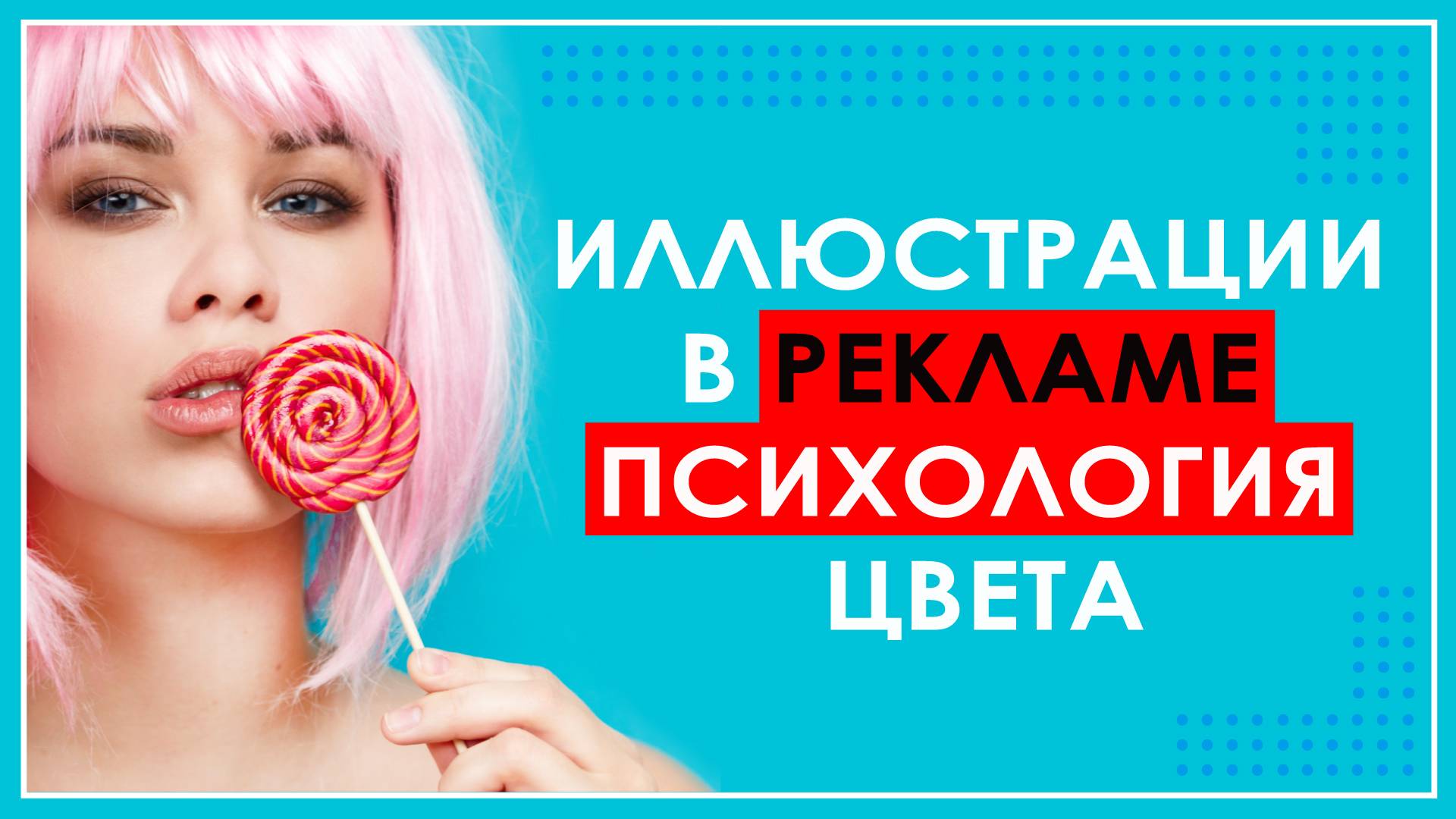 Психология цвета, значение цветов ★ Иллюстрации в рекламе ★ Примеры рекламы