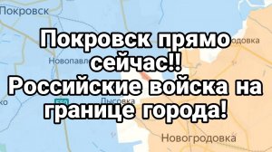 12-10-2024 Покровск ПРЯМО СЕЙЧАС!! Административные границы города