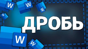 Как написать Дробь в Ворде