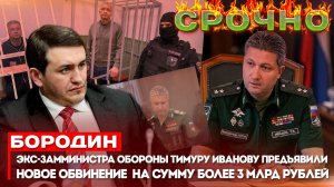 Бородин: Экс-замминистра обороны Тимуру Иванову предъявили новое обвинение