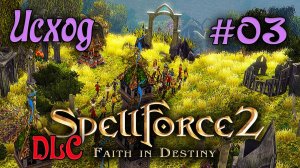 Прохождение SpellForce2: Faithin Destiny -DLC- Последнее противостояние (серия 03) Падение Дан Мора