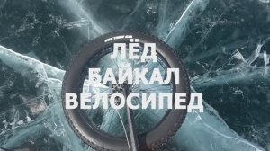 Лед Байкал Велосипед! Байкал 2024