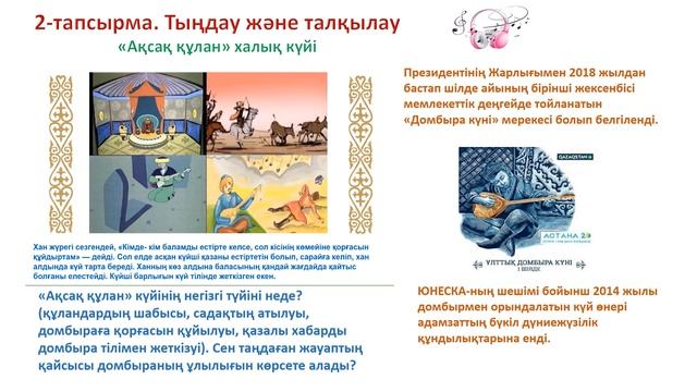 Музыка 4 сынып 9-сабақ Домбыра -асыл мұра