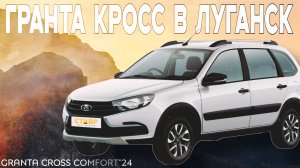 Гранта Кросс в Луганске! Доставка выполнена!