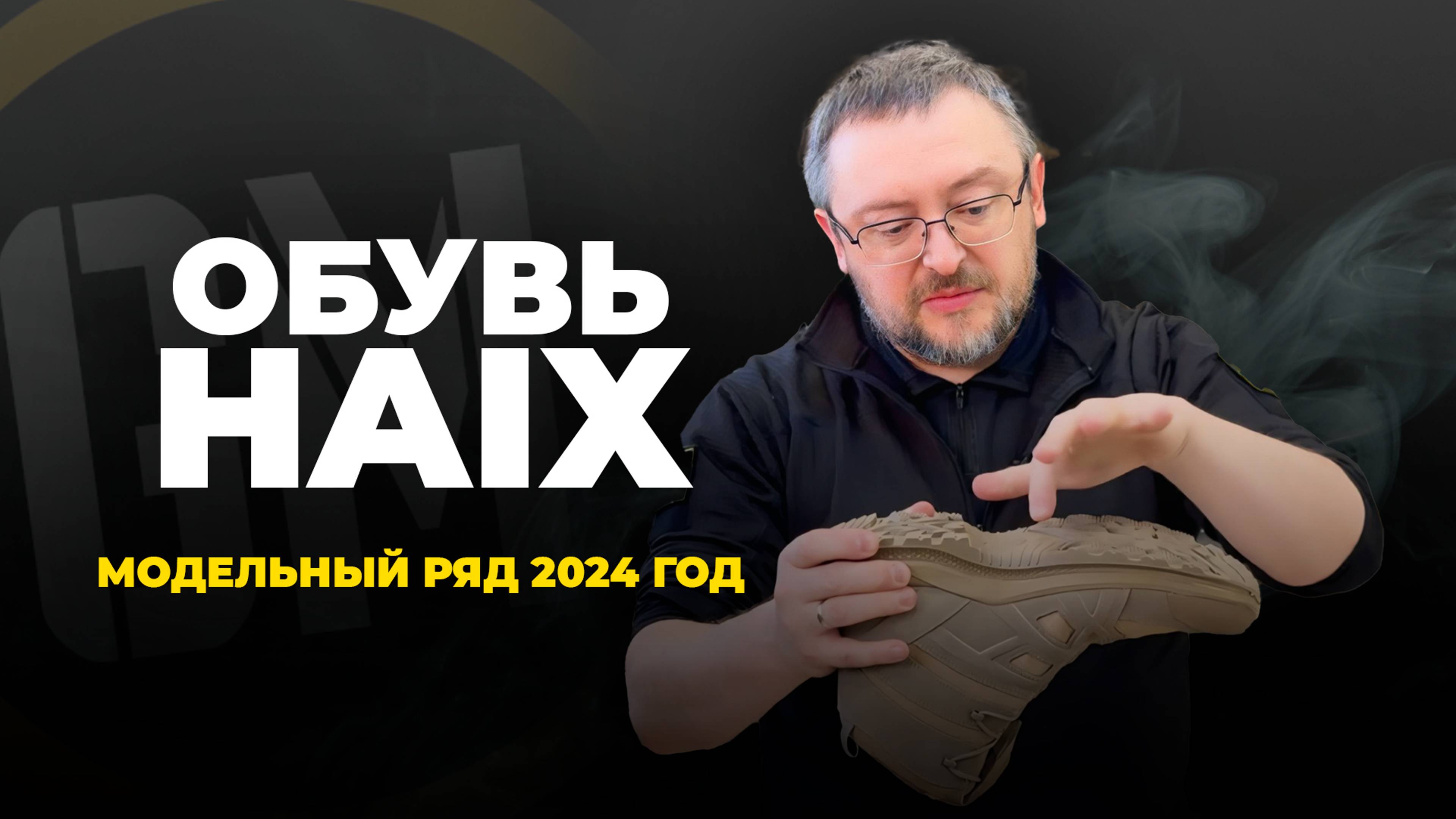 Обувь Haix. Модельный ряд 2024 год.