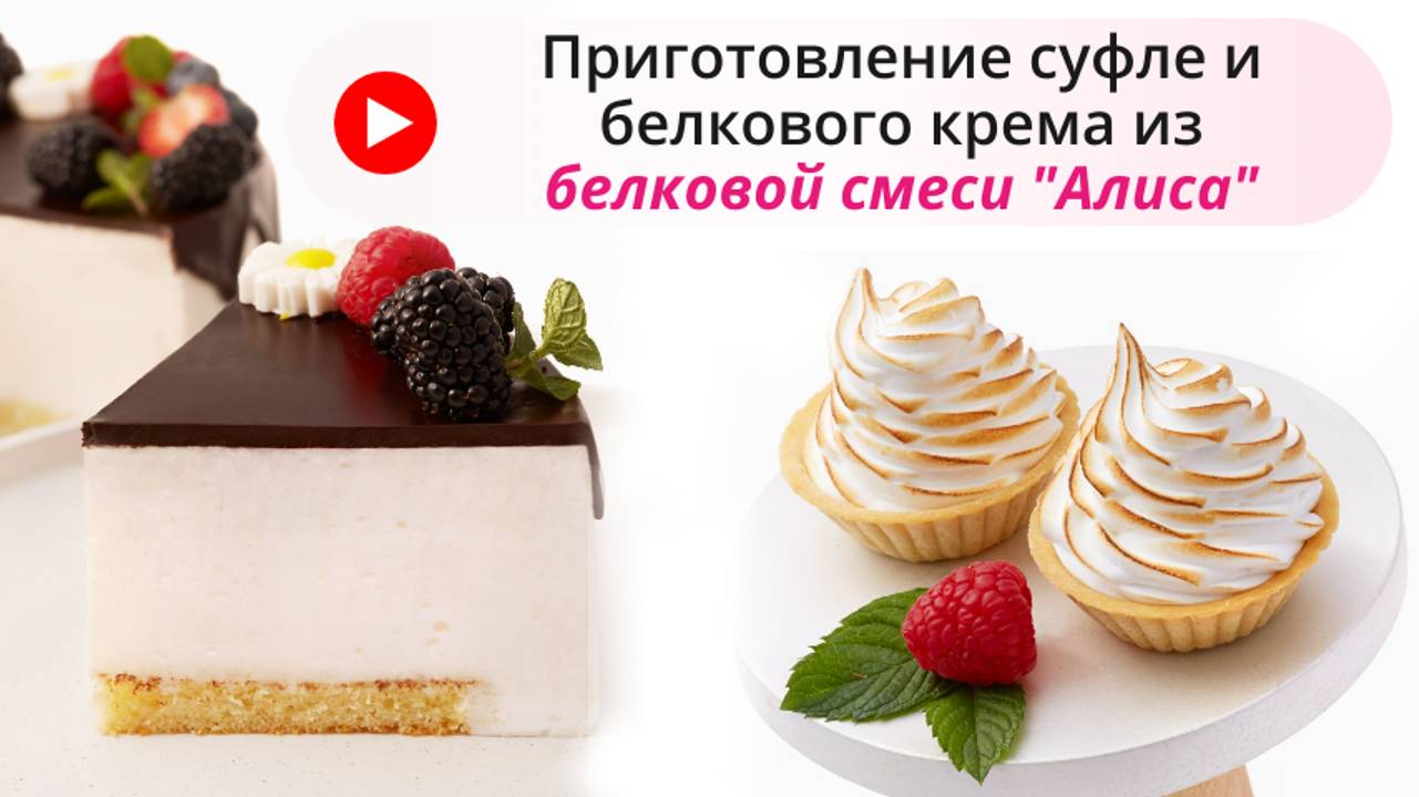 Смесь сухая белковая «Алиса», приготовление суфле и белкового крема