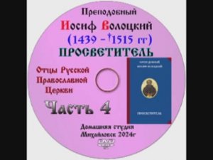 АУДИОКНИГА "ПРОСВЕТИТЕЛЬ" Преподобный Иосиф Волоцкий Часть 4 заключительная.