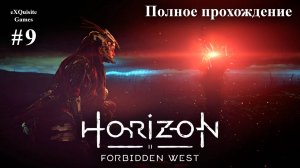 Horizon Forbidden West #9 - Полное прохождение