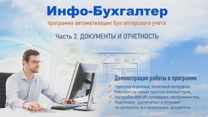 Программа Инфо Бухгалтер. Часть 2.   ДОКУМЕНТЫ И ОТЧЕТНОСТЬ