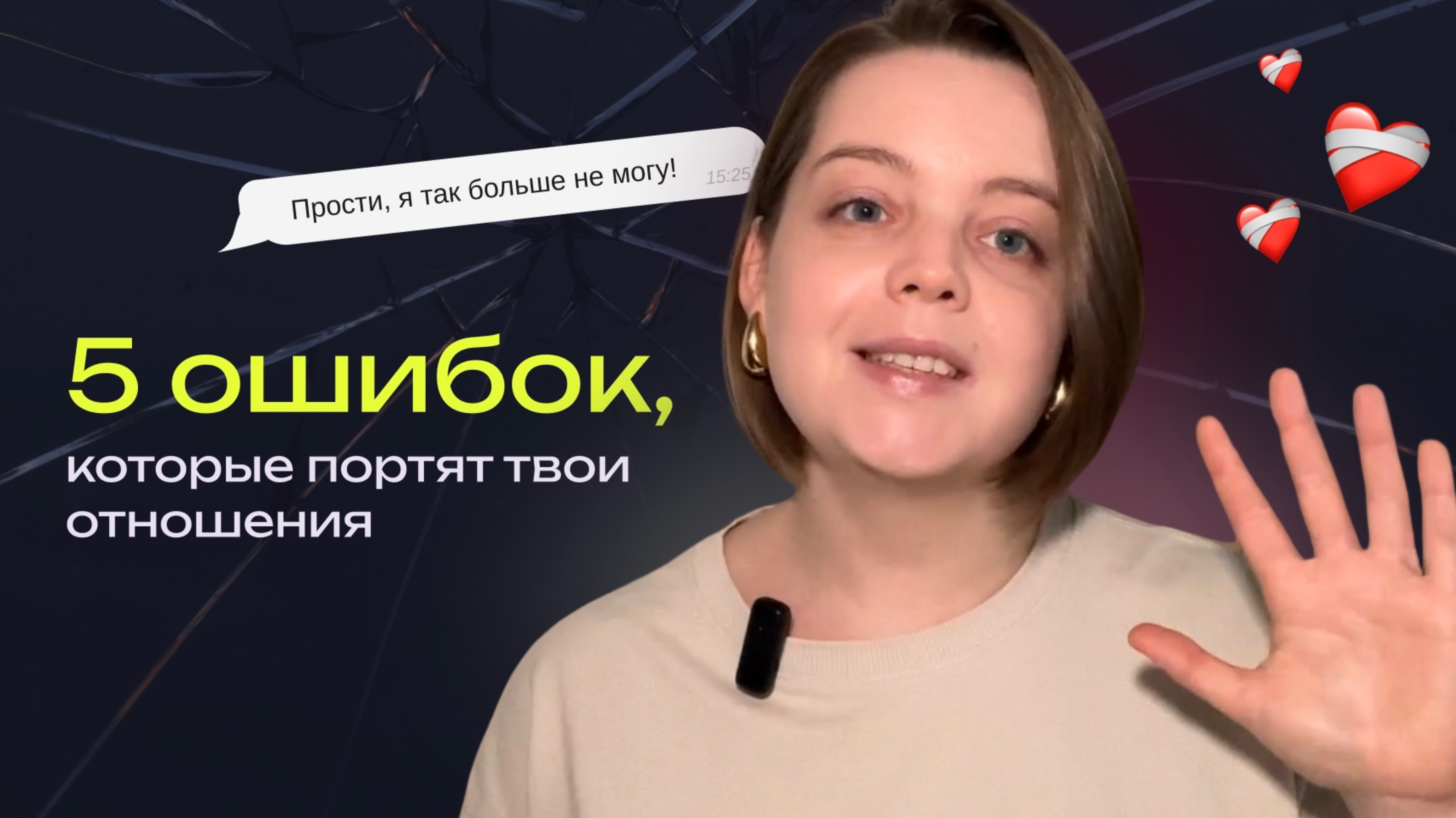 5 ошибок, которые портят твои отношения