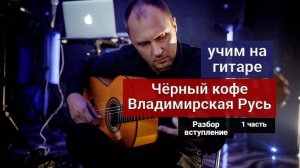 Чёрный Кофе. Владимирская Русь. Разбор на Гитаре. Вступление. 1 часть #обучениенагитаре #разбор