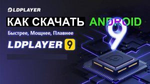 Как Скачать LD Player Android 9 на ПК