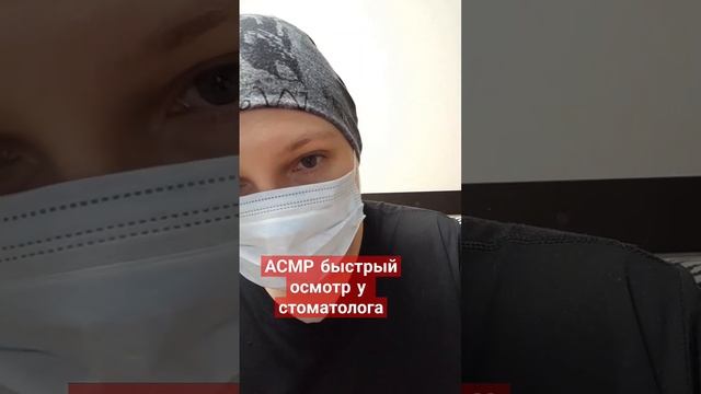 Волшебный АСМР экспресс-осмотр у стоматолога #асмр #asmr #быстрыйасмр #мурашки #персональноевнимание